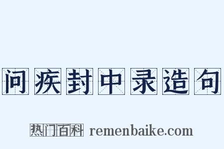 问疾封中录造句是什么意思的图片
